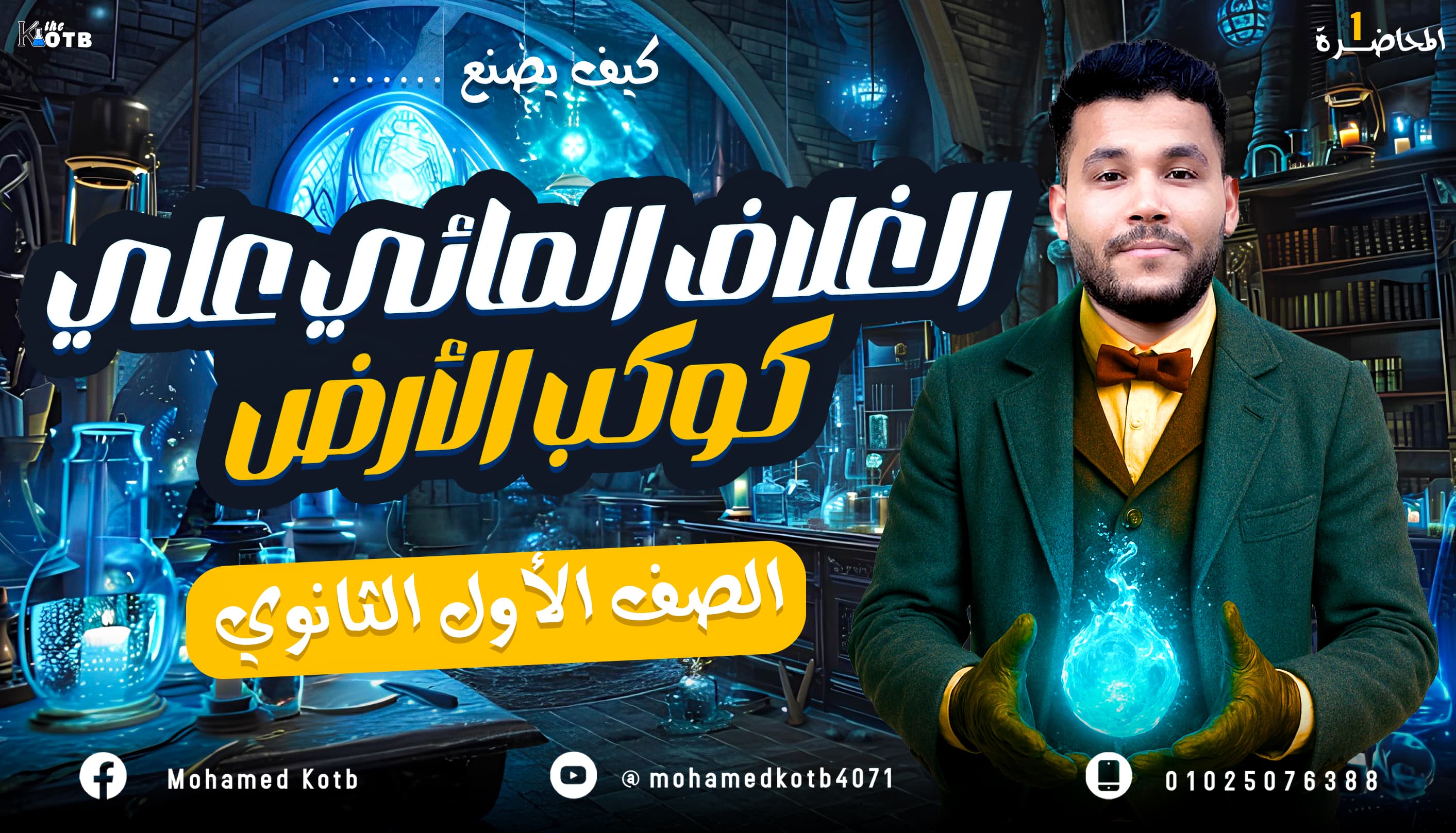 منهج الصف الأول الثانوي علوم متكامله الترم الأول 2026 أ / محمد قطب