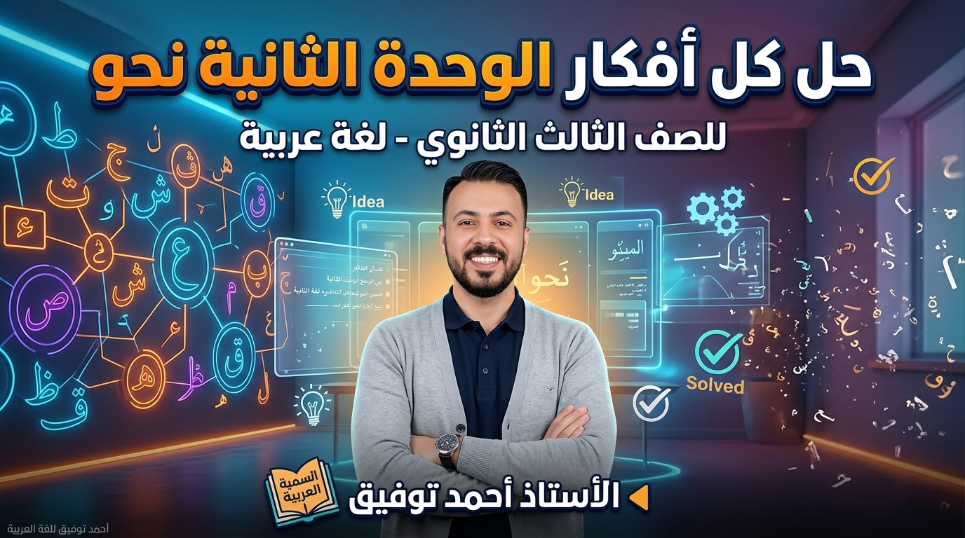 حل كل أفكار الوحدة الثانية