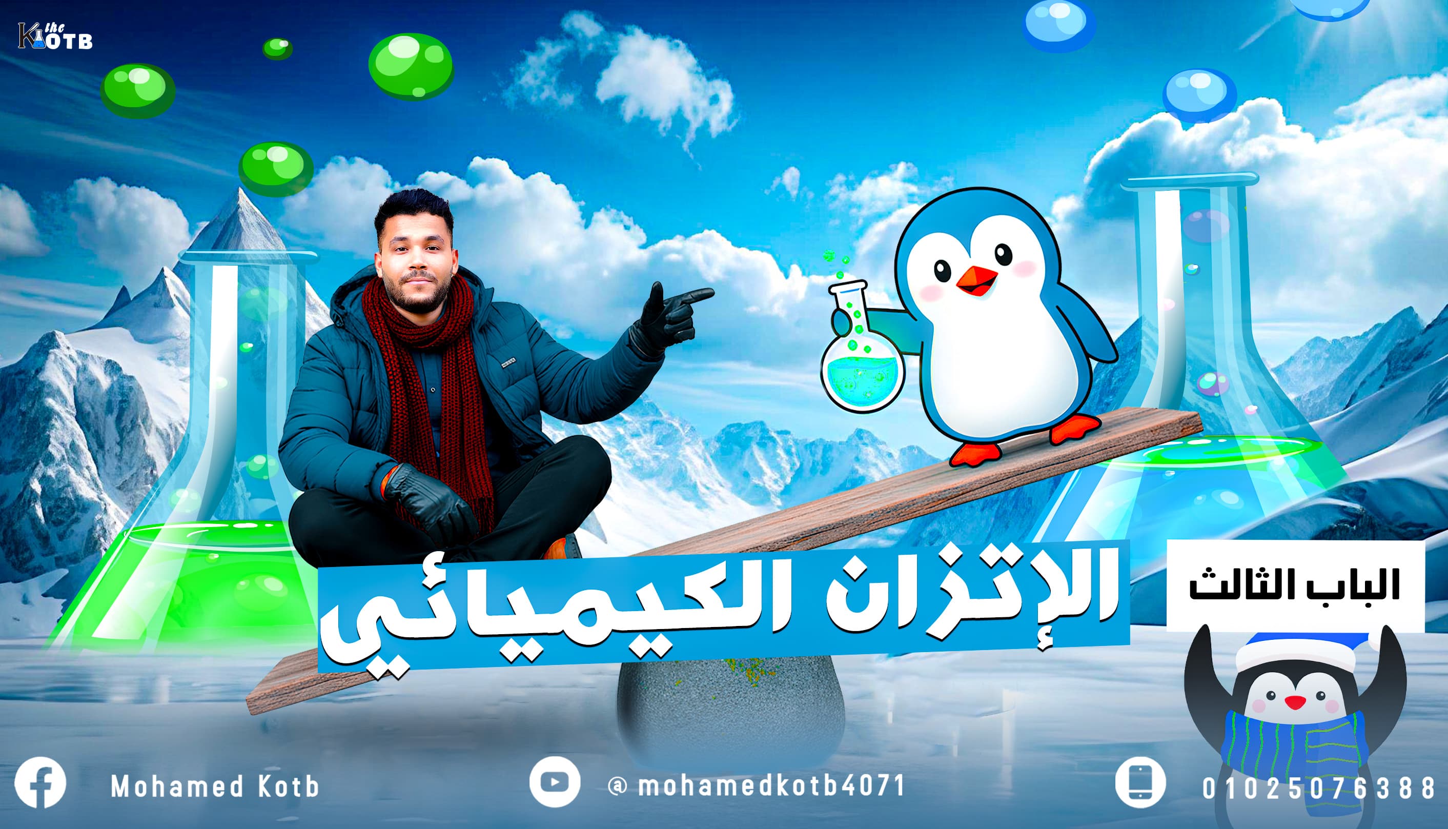 بداية تاريخية للباب الثالث الاتزان  الكيميائي 3ث 2026 | م / محمد قطب