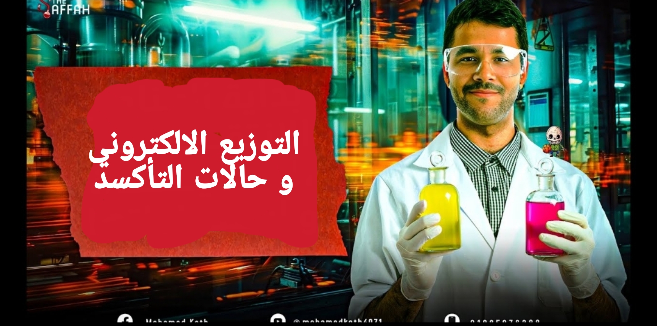 المحاضرة الثانية / التوزيع الالكتروني و اعداد التأكسد  - 3ثانوي - 2025 : م / محمد قطب