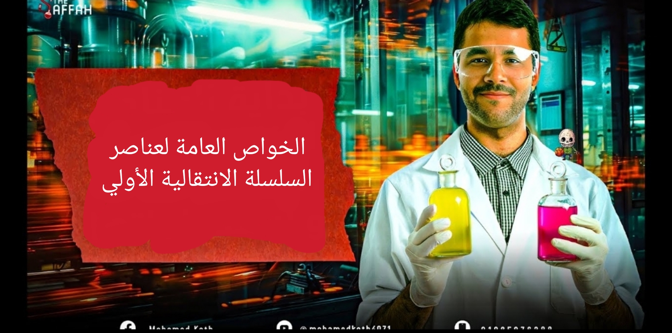المحاضرة الثالثة/ الخواص العامة لعناصر السلسلة الانتقالية الأولي / 3ث 2026 م / محمد قطب