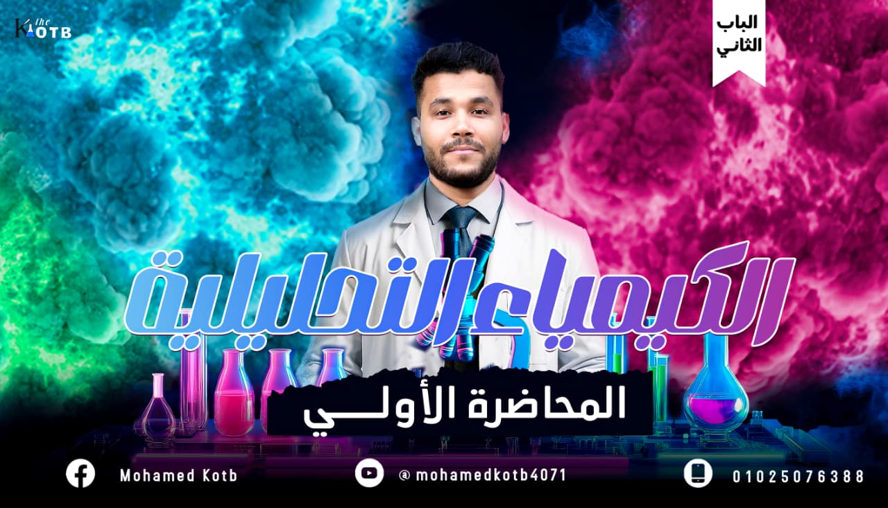 بداية تاريخية للباب الثاني التحليل الكيميائي 3ث 2026 | م / محمد قطب