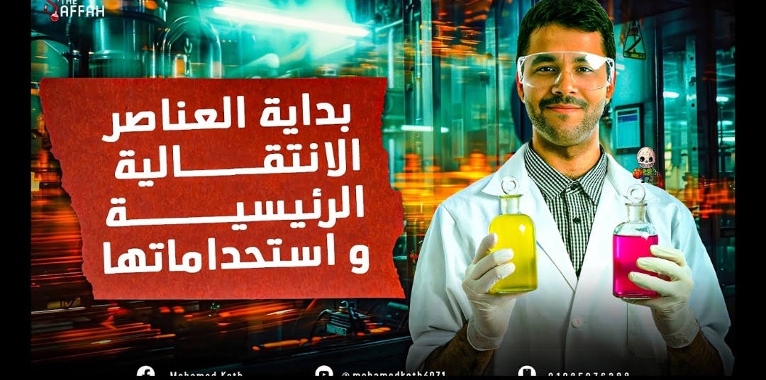 بداية العناصر الإنتقالية وإستخدامات عناصر السلسلة الإنتقالية الأولى - 3ثانوي - 2025 : م / محمد قطب