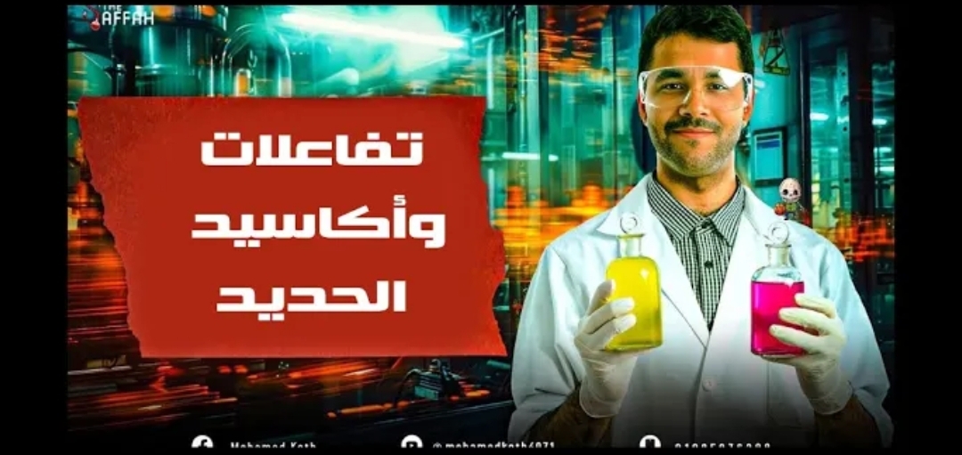 المحاضرة الخامسة | تفاعلات و أكاسيد الحديد / 3ث 2026 / م | محمد قطب